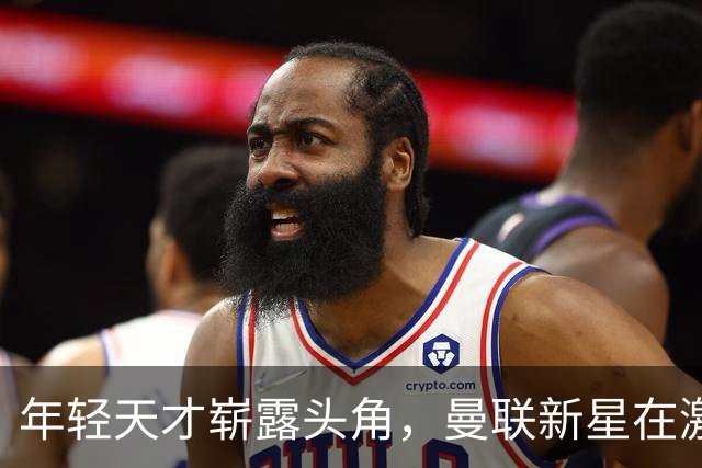 年轻天才崭露头角，曼联新星在激战中封锁热刺巨星