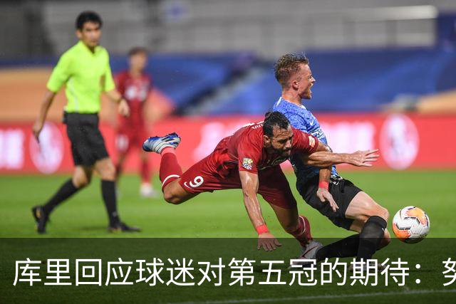 库里回应球迷对第五冠的期待：努力绝不是成功与否的借口