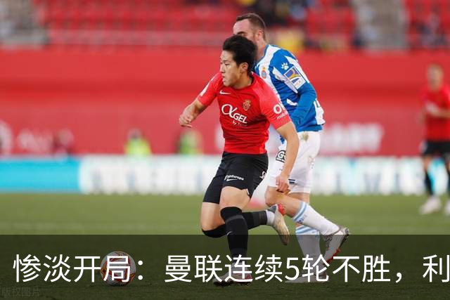 惨淡开局：曼联连续5轮不胜，利桑德罗炮轰高层引风波