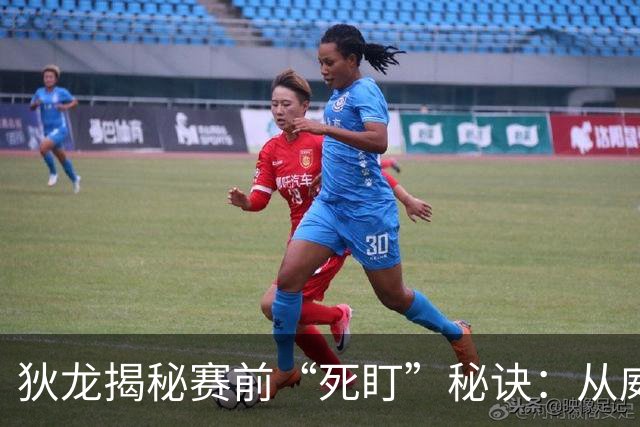 狄龙揭秘赛前“死盯”秘诀：从威慑对手到自我沉淀