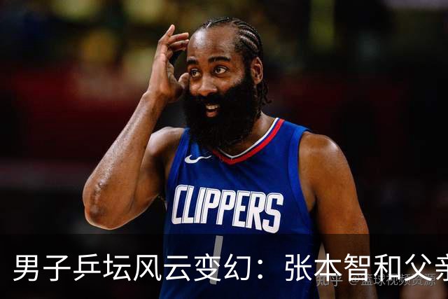 男子乒坛风云变幻：张本智和父亲关于国乒未来的观点分析